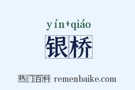 银桥是什么意思的图片
